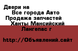 Двери на Toyota Corolla 120 - Все города Авто » Продажа запчастей   . Ханты-Мансийский,Лангепас г.